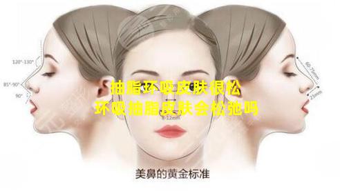 抽脂环吸皮肤很松 环吸抽脂皮肤会松弛吗